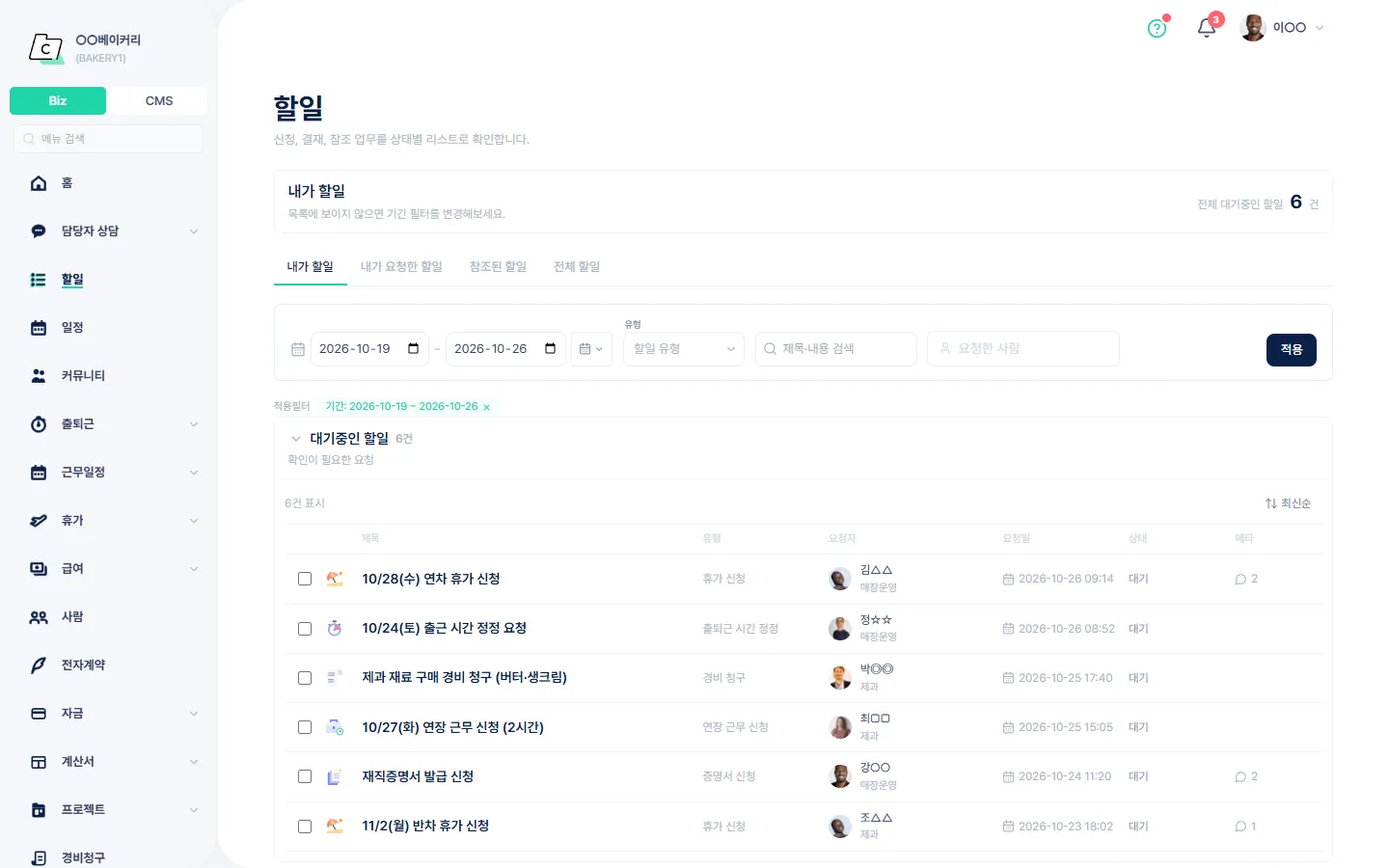 할일 — 내가 결재할 요청, 내가 올린 요청, 참조된 요청을 상태별로 확인하는 화면