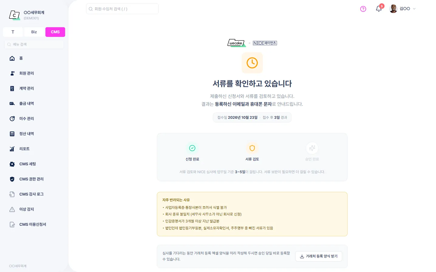 CMS 신청 진행 상황