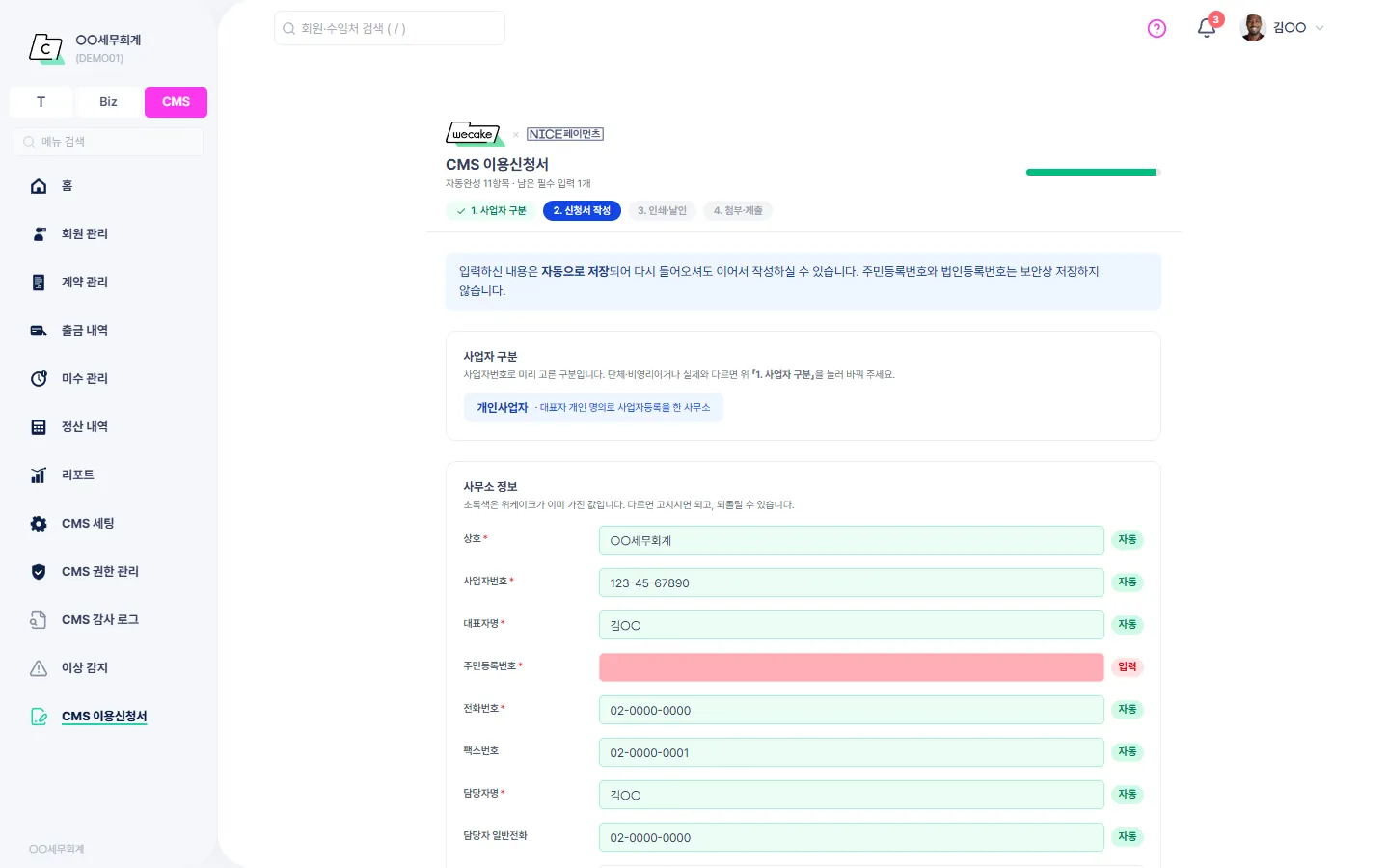 CMS 이용신청서 — 사무소 정보로 미리 채워진 NICE 신청서 작성 화면