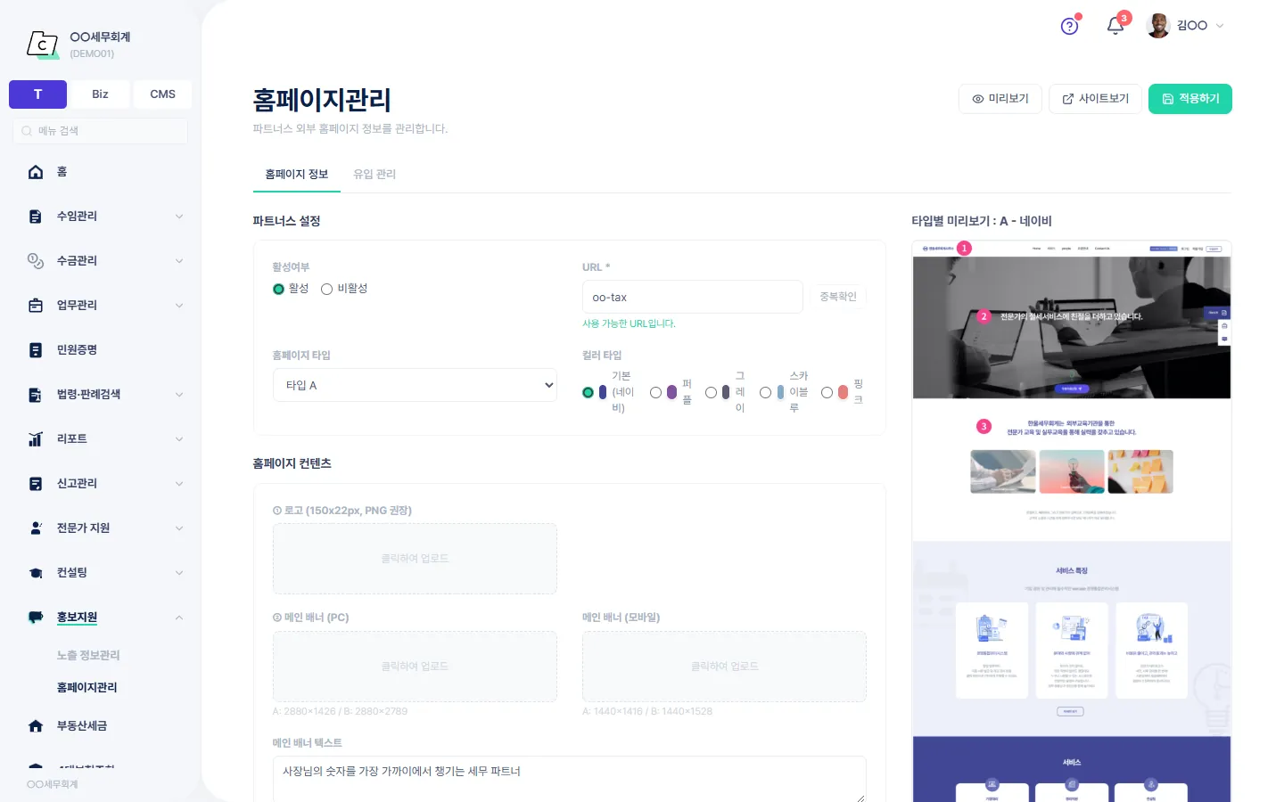 홈페이지관리 — 홈페이지 타입·컬러 타입과 소개·연락처를 넣고 타입별 미리보기로 확인하는 화면